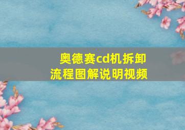 奥德赛cd机拆卸流程图解说明视频