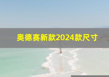 奥德赛新款2024款尺寸