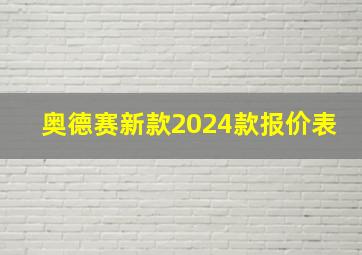 奥德赛新款2024款报价表