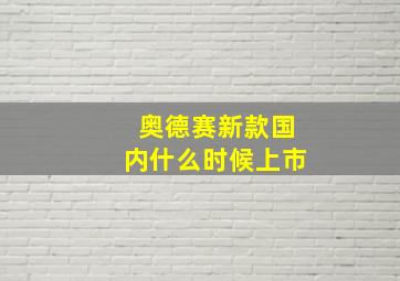 奥德赛新款国内什么时候上市