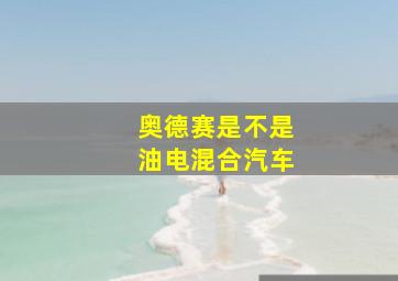 奥德赛是不是油电混合汽车