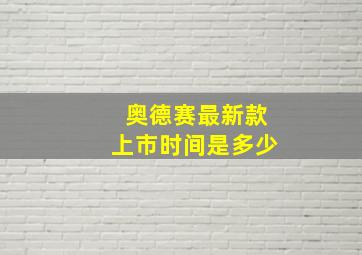 奥德赛最新款上市时间是多少