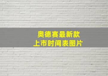 奥德赛最新款上市时间表图片