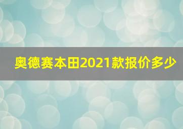 奥德赛本田2021款报价多少