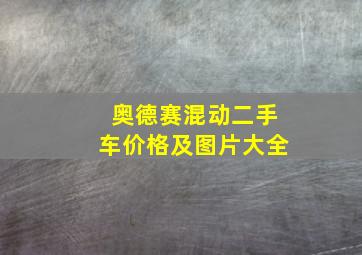 奥德赛混动二手车价格及图片大全