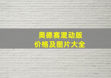 奥德赛混动版价格及图片大全