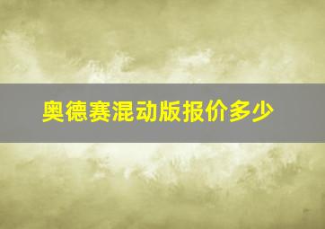 奥德赛混动版报价多少