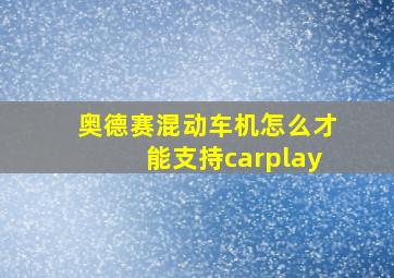 奥德赛混动车机怎么才能支持carplay