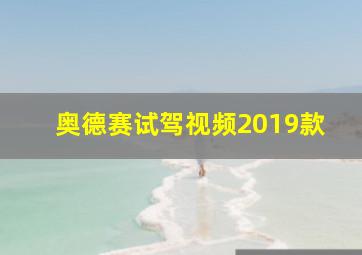 奥德赛试驾视频2019款