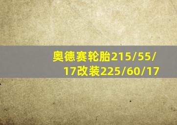 奥德赛轮胎215/55/17改装225/60/17