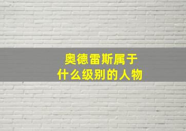 奥德雷斯属于什么级别的人物