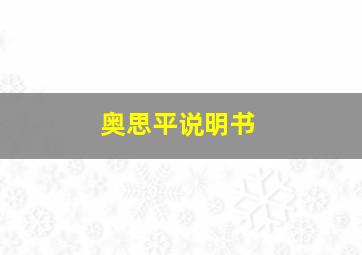 奥思平说明书