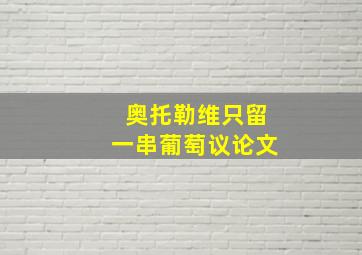 奥托勒维只留一串葡萄议论文