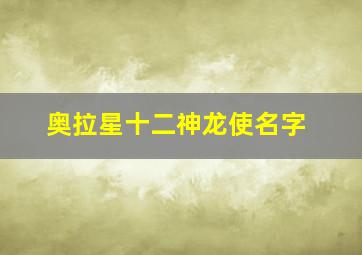 奥拉星十二神龙使名字