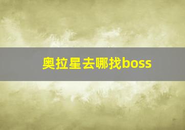 奥拉星去哪找boss