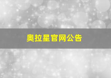 奥拉星官网公告