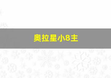 奥拉星小8主