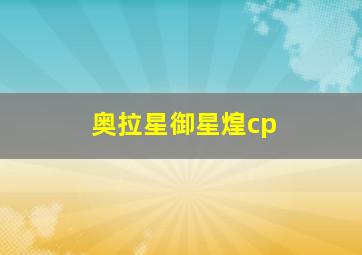 奥拉星御星煌cp