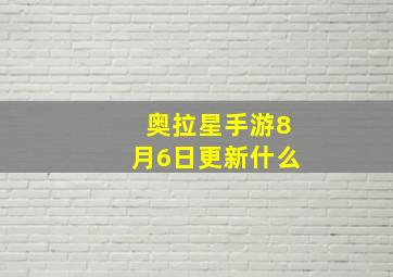 奥拉星手游8月6日更新什么