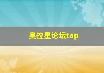 奥拉星论坛tap