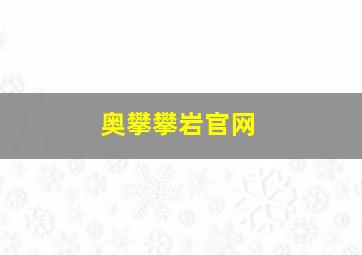 奥攀攀岩官网