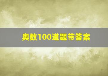 奥数100道题带答案