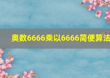 奥数6666乘以6666简便算法