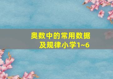 奥数中的常用数据及规律小学1~6