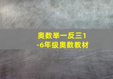 奥数举一反三1-6年级奥数教材