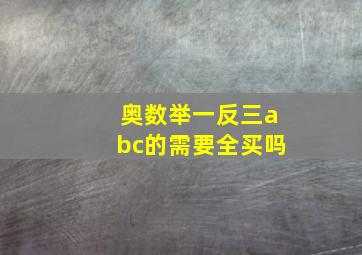 奥数举一反三abc的需要全买吗