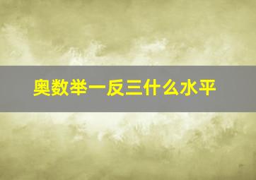 奥数举一反三什么水平