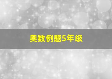 奥数例题5年级