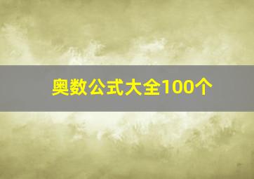 奥数公式大全100个