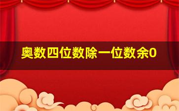 奥数四位数除一位数余0