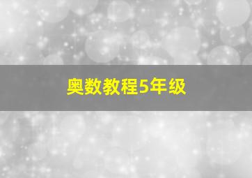 奥数教程5年级