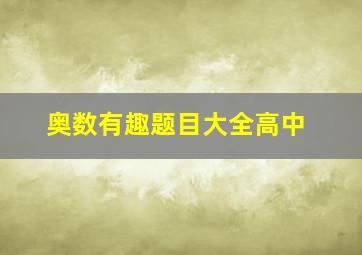 奥数有趣题目大全高中