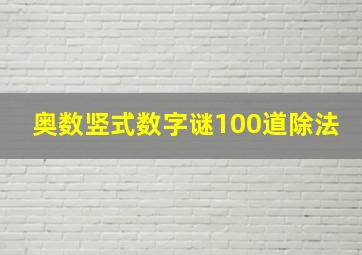 奥数竖式数字谜100道除法