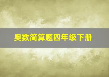 奥数简算题四年级下册