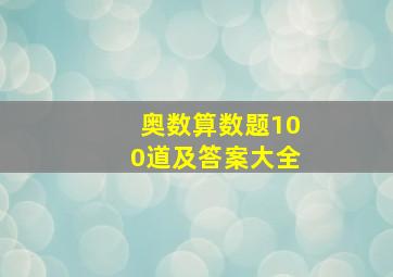 奥数算数题100道及答案大全