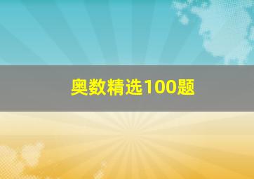 奥数精选100题