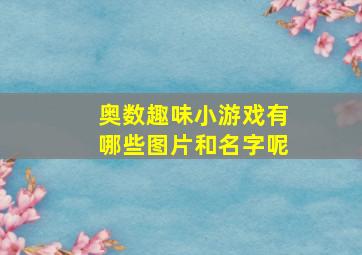 奥数趣味小游戏有哪些图片和名字呢