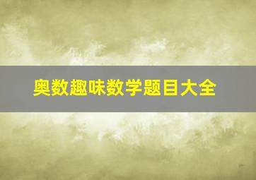 奥数趣味数学题目大全