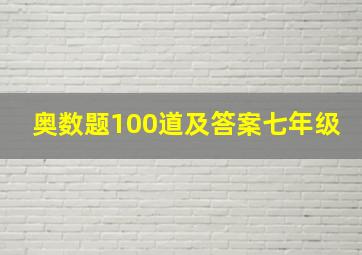 奥数题100道及答案七年级