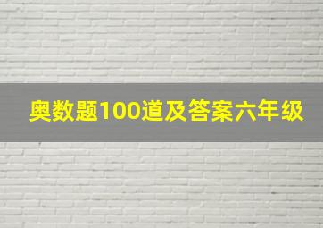 奥数题100道及答案六年级