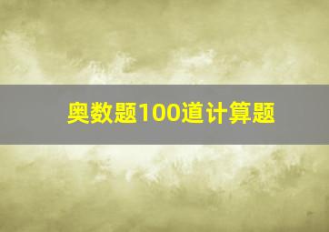 奥数题100道计算题