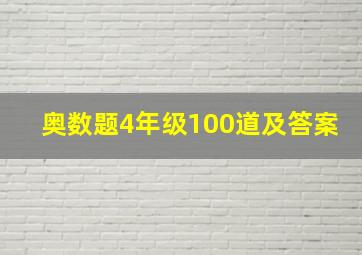 奥数题4年级100道及答案