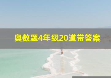 奥数题4年级20道带答案