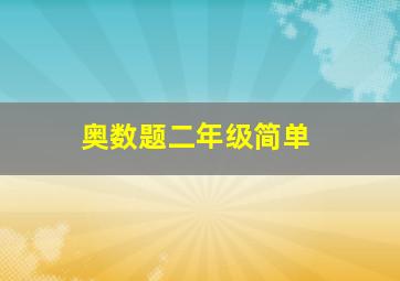 奥数题二年级简单