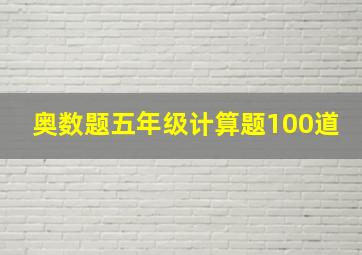 奥数题五年级计算题100道