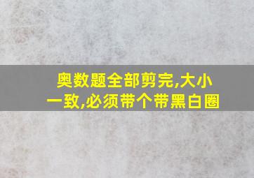 奥数题全部剪完,大小一致,必须带个带黑白圈